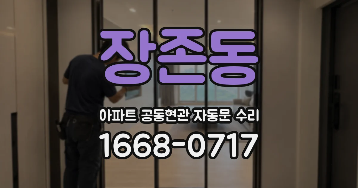 장존동 아파트 공동현관 자동문 수리