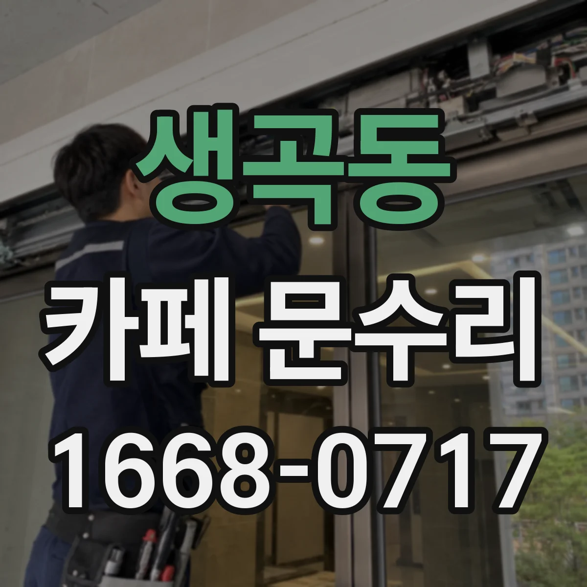 생곡동 카페 문수리