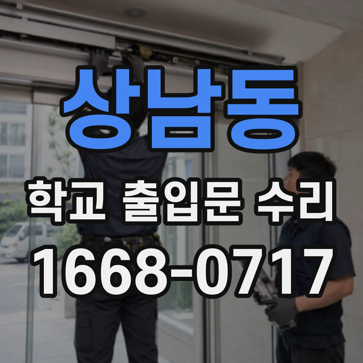 상남동 학교 출입문 수리