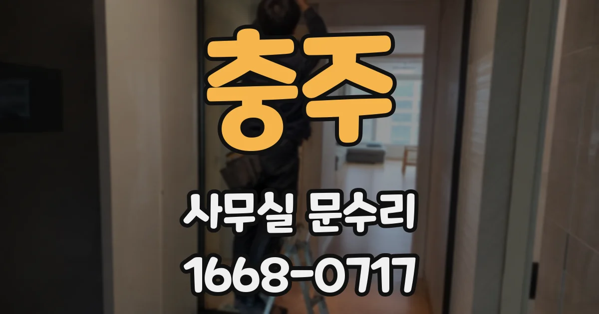 충주 사무실 문수리
