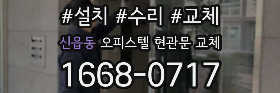 신읍동 오피스텔 현관문 교체