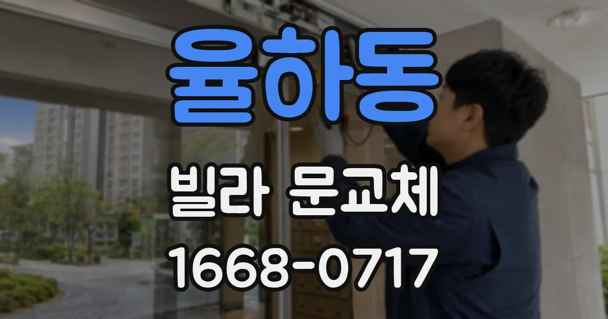 율하동 빌라 문교체