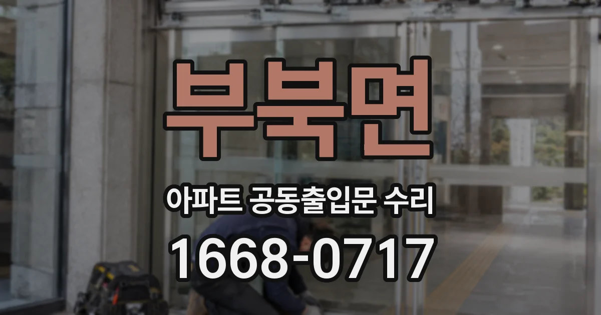 부북면 아파트 공동출입문 수리