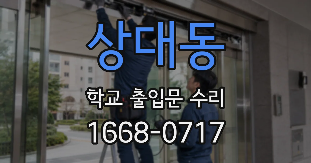 상대동 학교 출입문 수리
