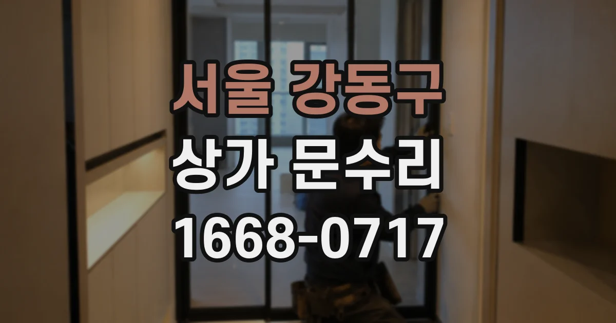 서울 강동구 상가 문수리