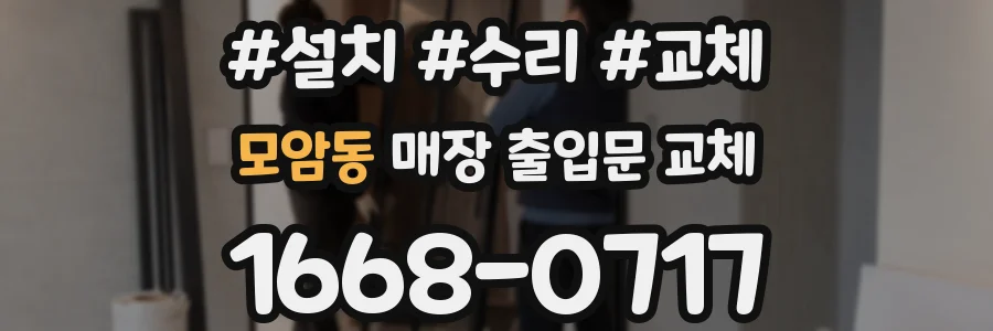 모암동 매장 출입문 교체