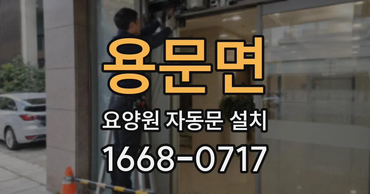 용문면 요양원 자동문 설치