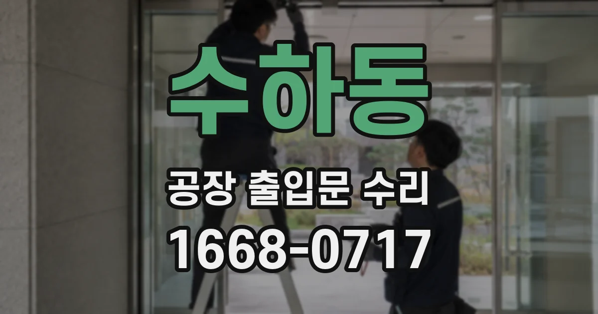 수하동 공장 출입문 수리