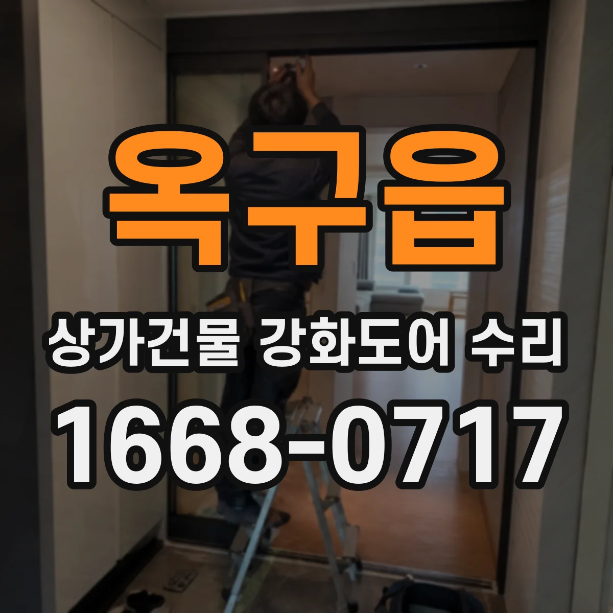 옥구읍 상가건물 강화도어 수리 문턱 마찰로 생긴 흠집 처리 과정