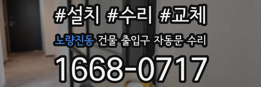 노량진동 건물 출입구 자동문 수리