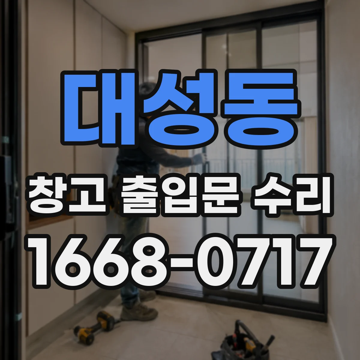 대성동 창고 출입문 수리