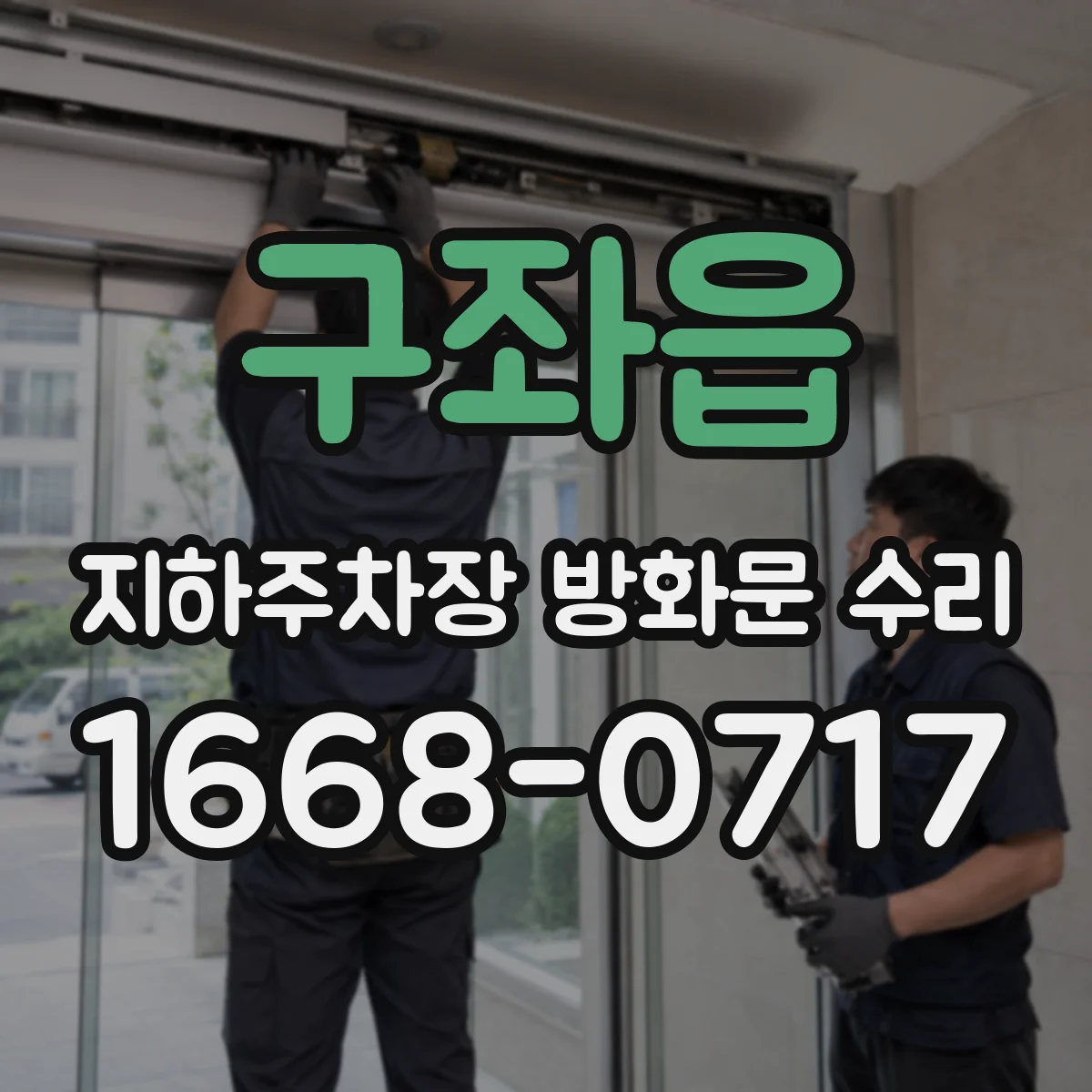 구좌읍 지하주차장 방화문 수리
