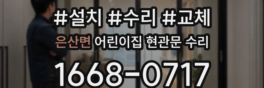 은산면 어린이집 현관문 수리