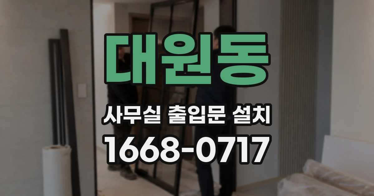 대원동 사무실 출입문 설치