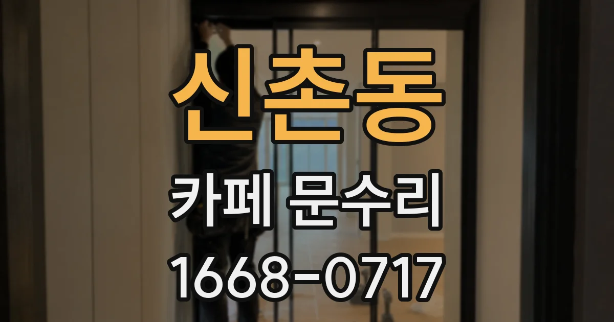 신촌동 카페 문수리