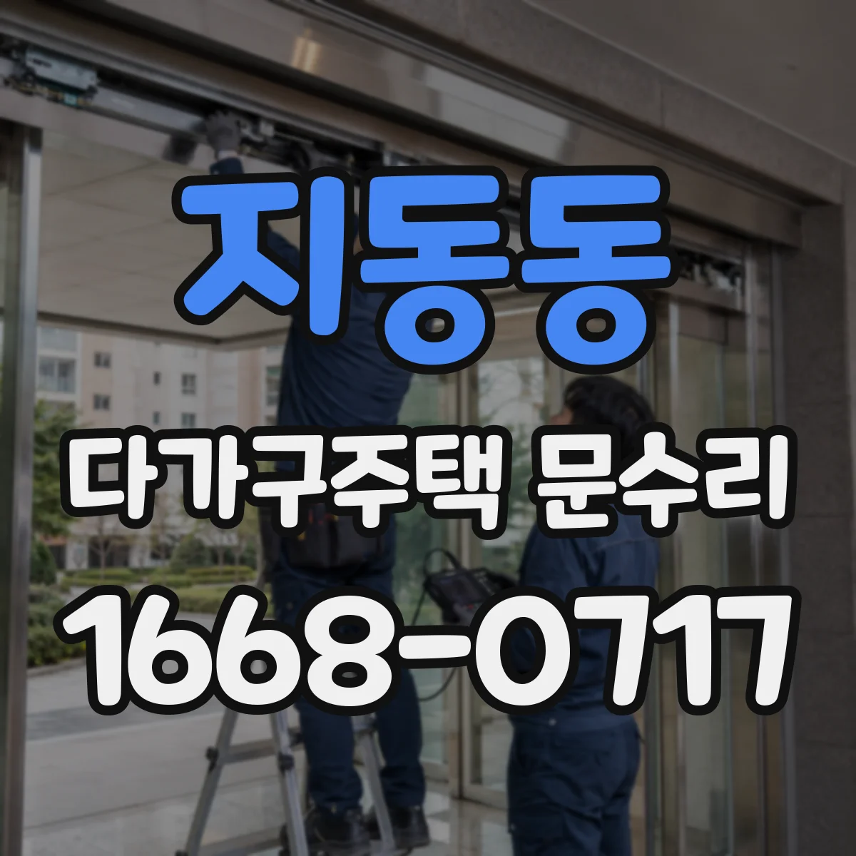 지동동 다가구주택 문수리