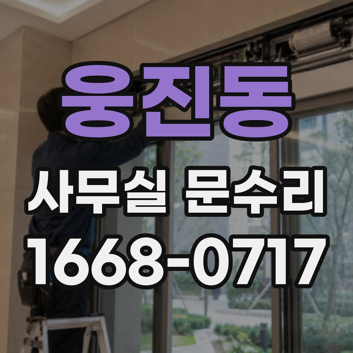 웅진동 사무실 문수리