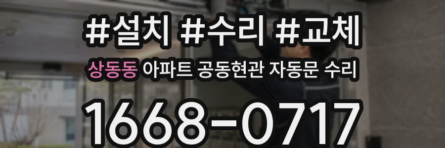 상동동 아파트 공동현관 자동문 수리