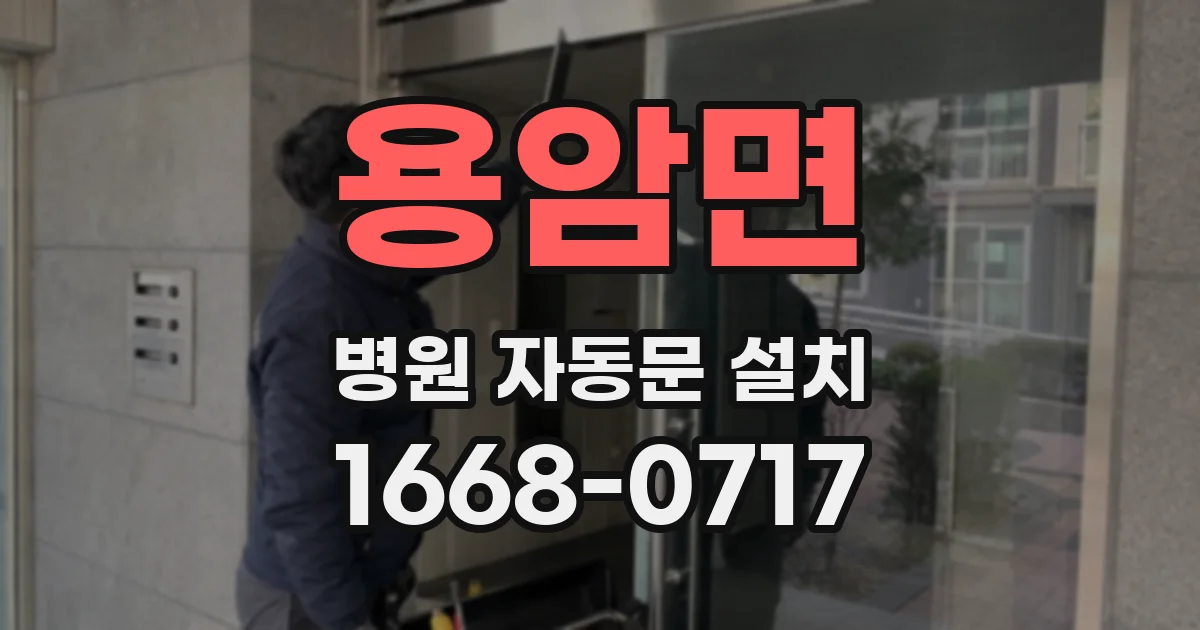 용암면 병원 자동문 설치