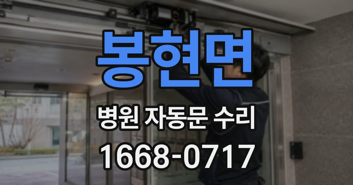 봉현면 병원 자동문 수리