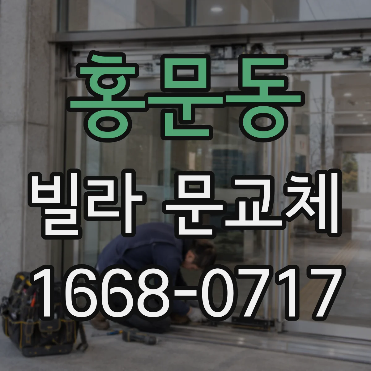 홍문동 빌라 문교체