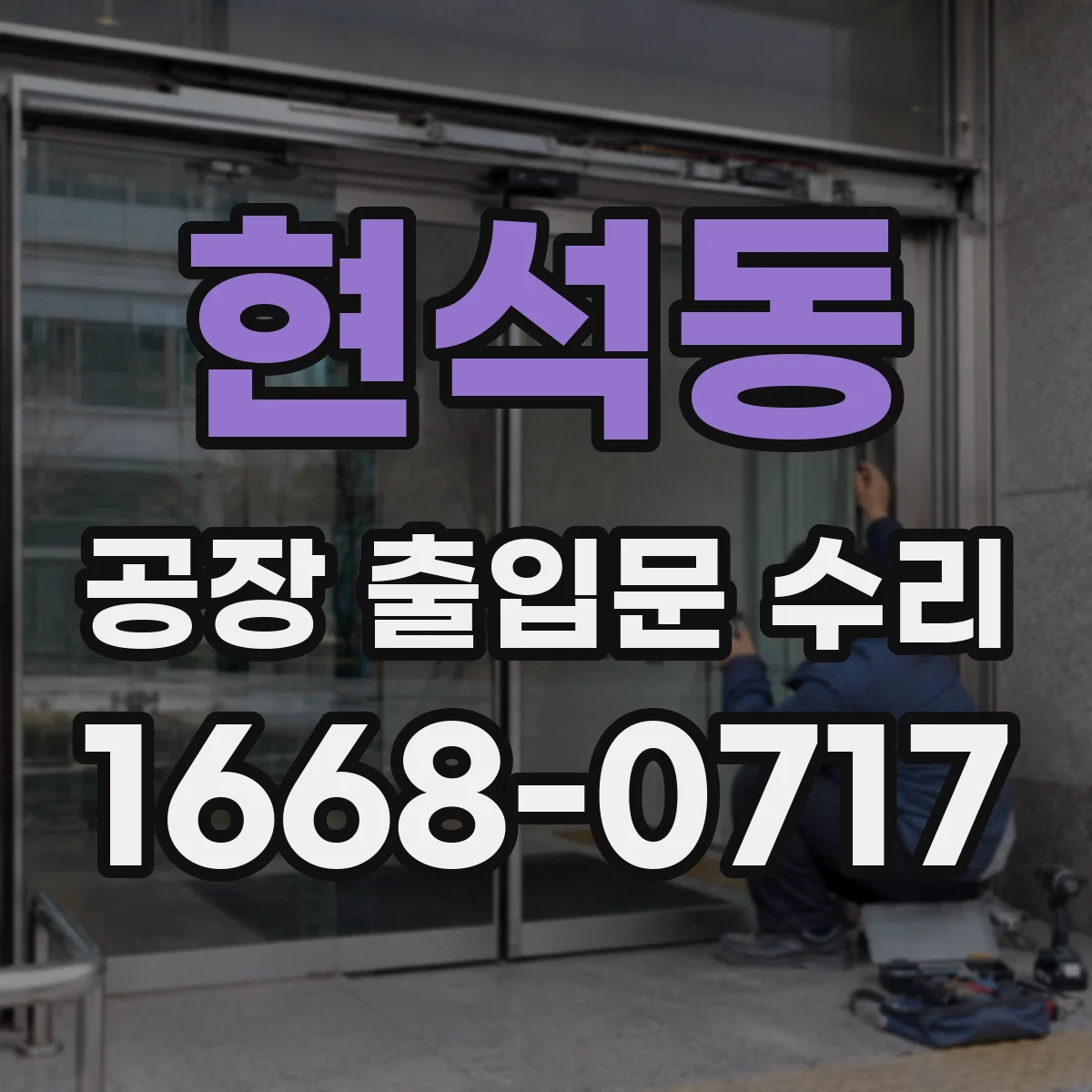 현석동 공장 출입문 수리