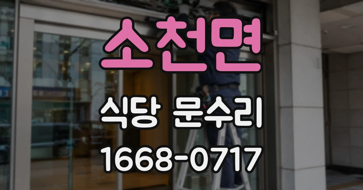 소천면 식당 문수리