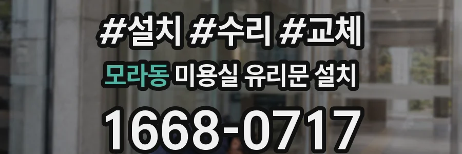 모라동 미용실 유리문 설치