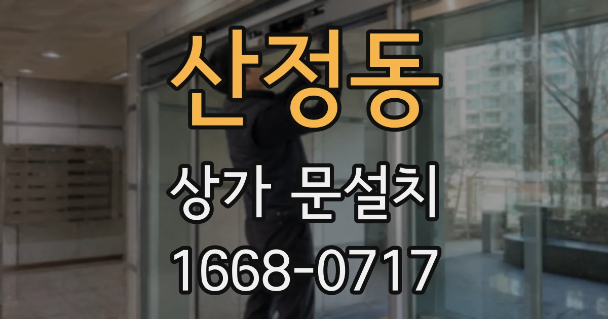 산정동 상가 문설치