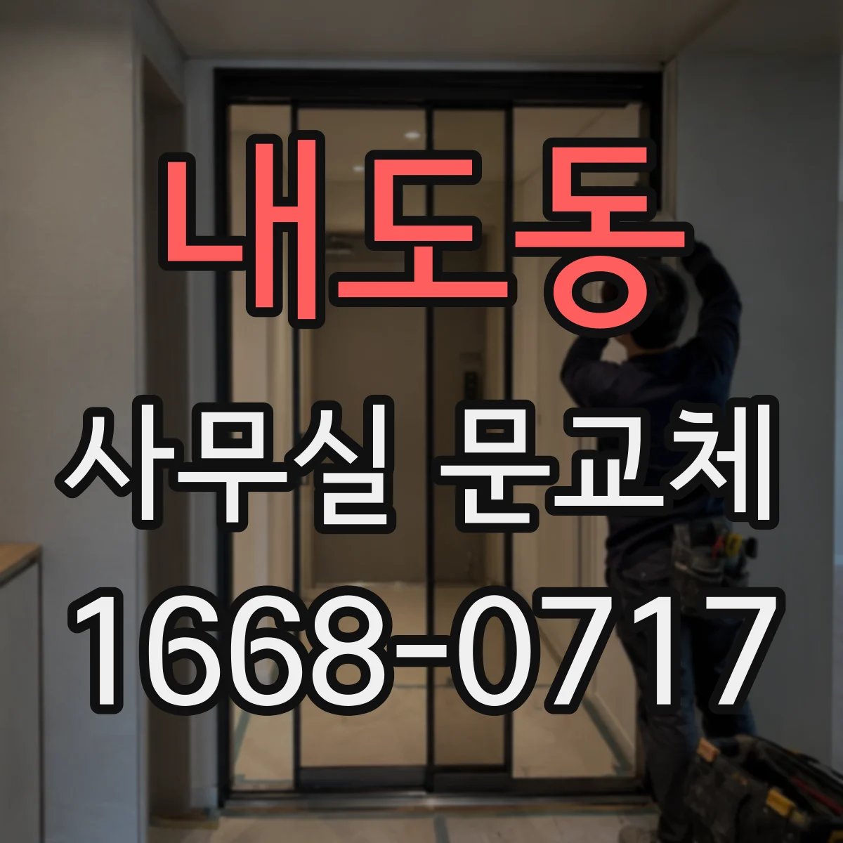 내도동 사무실 문교체