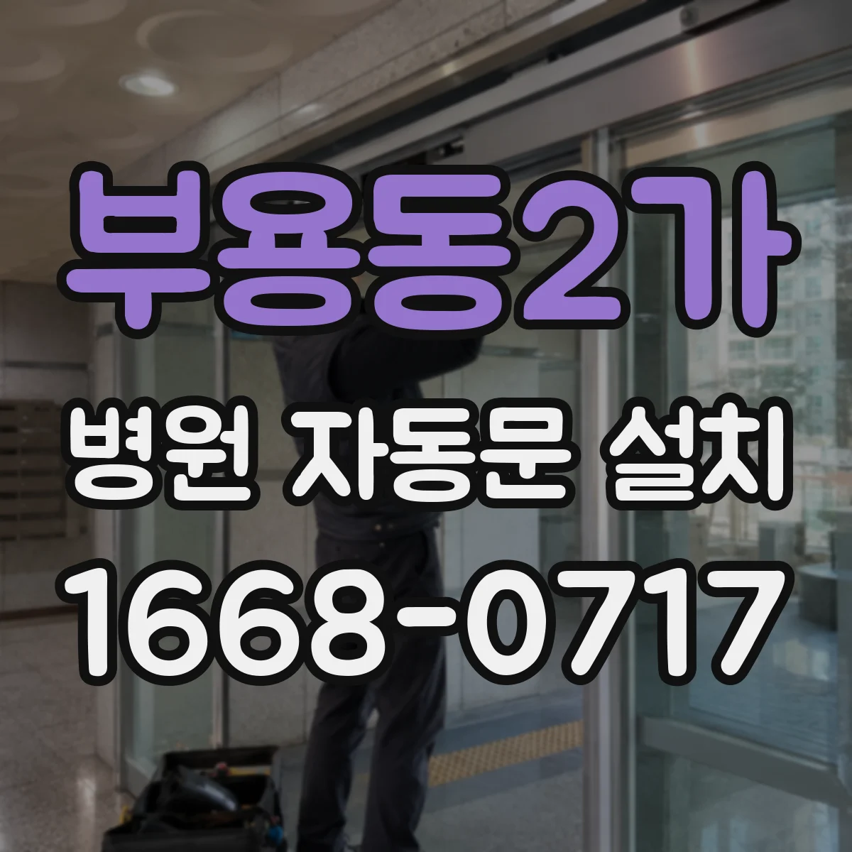 부용동2가 병원 자동문 설치