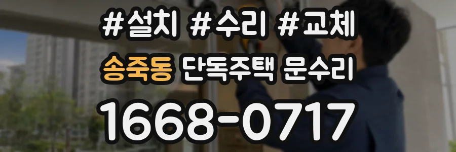 송죽동 단독주택 문수리