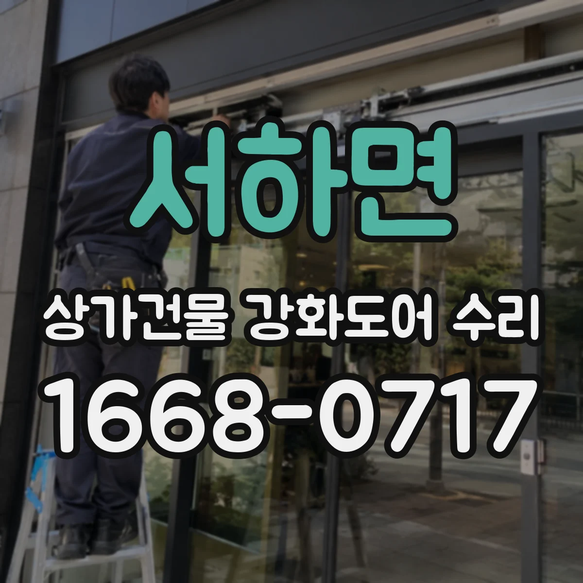 서하면 상가건물 강화도어 수리