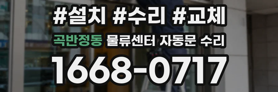 곡반정동 물류센터 자동문 수리
