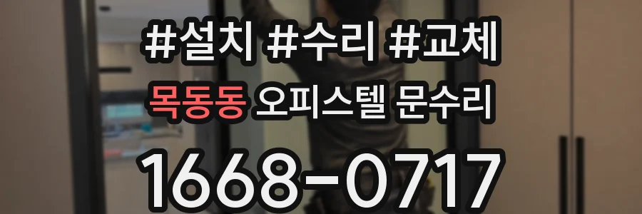 목동동 오피스텔 문수리