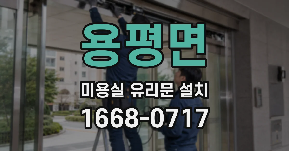 용평면 미용실 유리문 설치