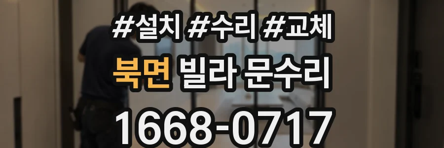 북면 빌라 문수리