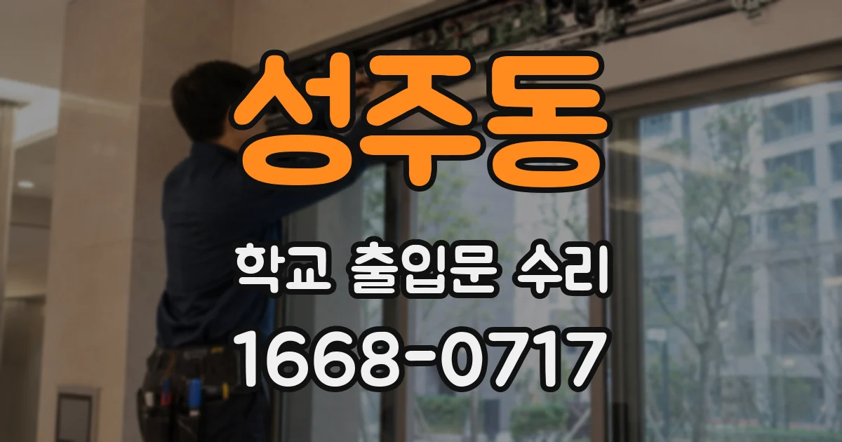 성주동 학교 출입문 수리