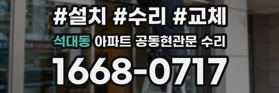 석대동 아파트 공동현관문 수리