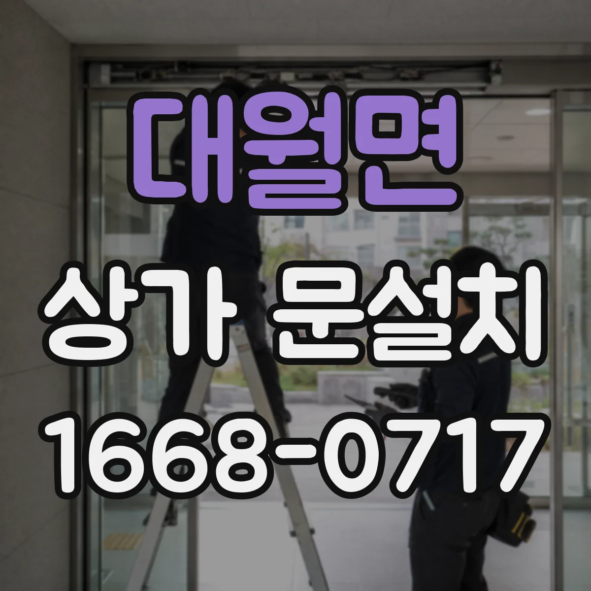 대월면 상가 문설치