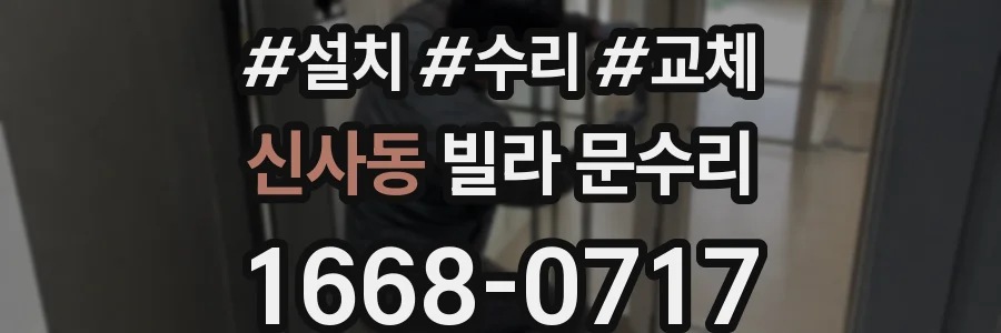 신사동 빌라 문수리
