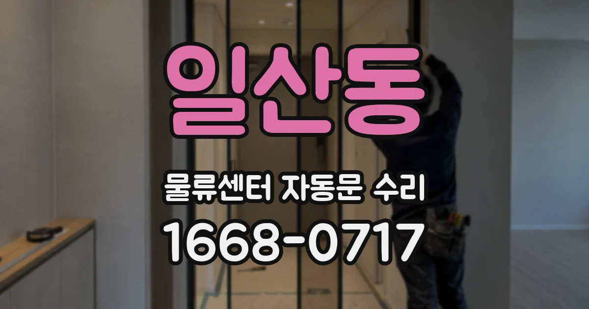 일산동 물류센터 자동문 수리