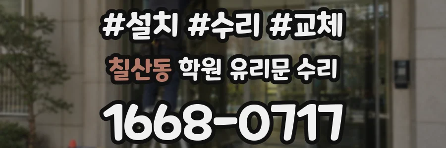 칠산동 학원 유리문 수리