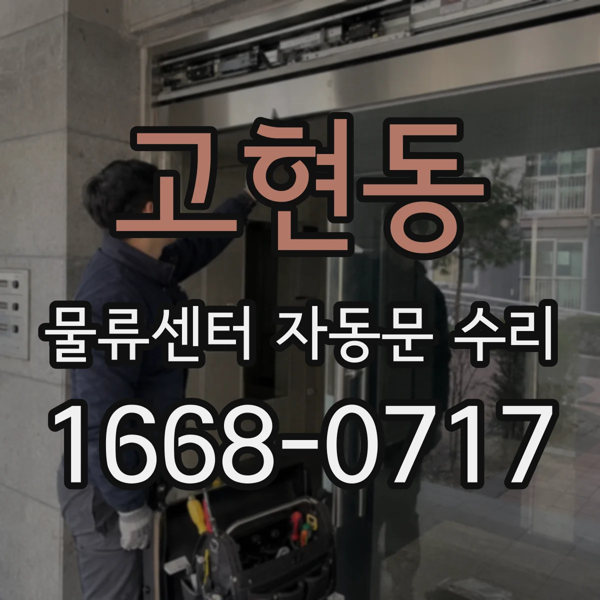 고현동 물류센터 자동문 수리