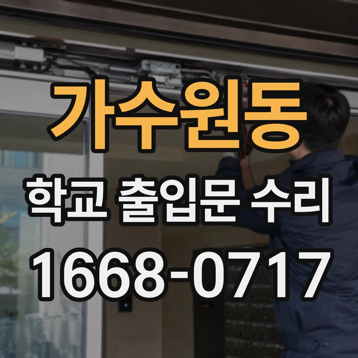 가수원동 학교 출입문 수리