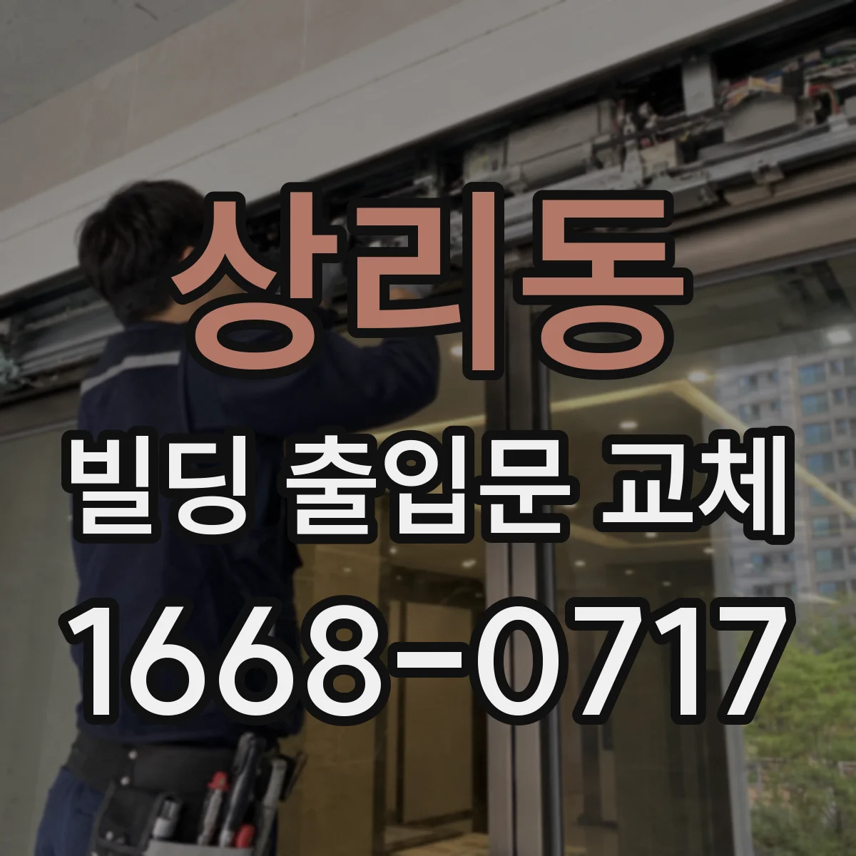 상리동 빌딩 출입문 교체