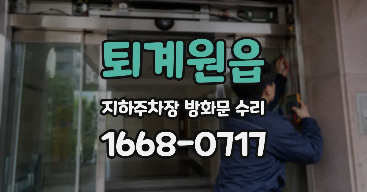 퇴계원읍 지하주차장 방화문 수리