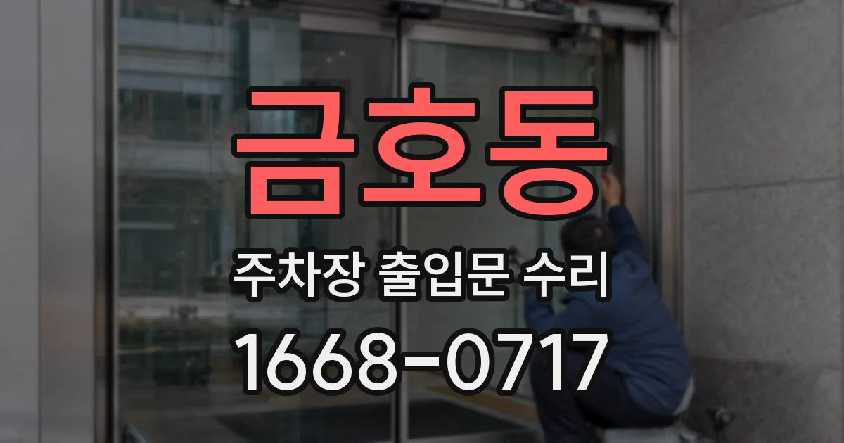 금호동 주차장 출입문 수리
