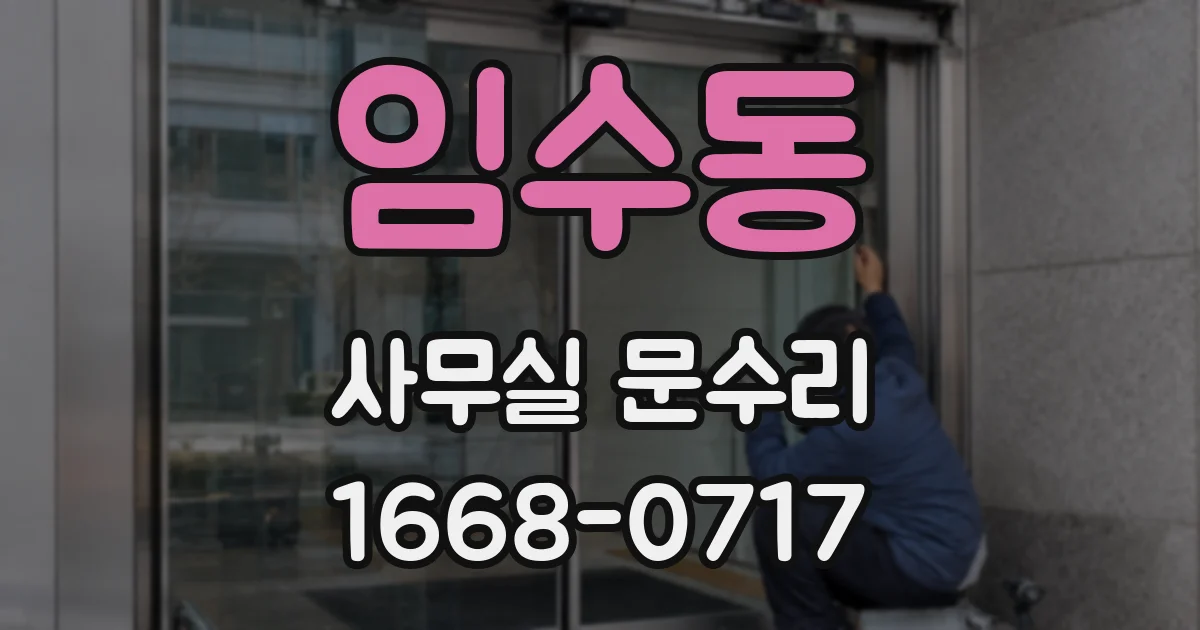 임수동 사무실 문수리