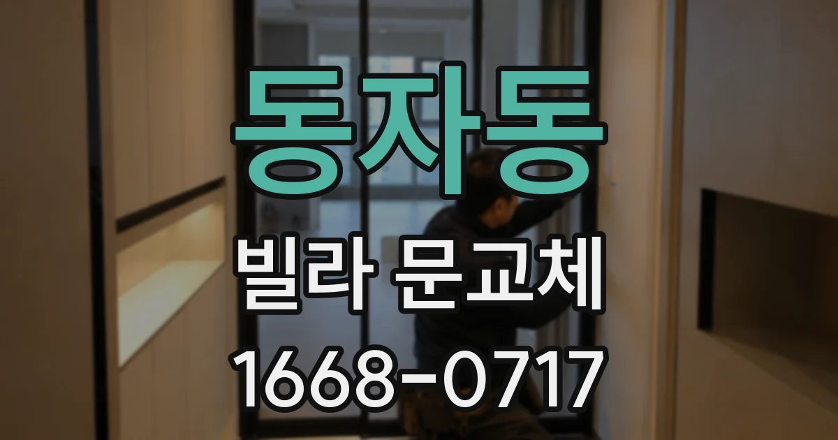 동자동 빌라 문교체